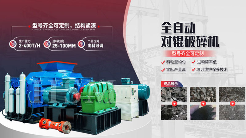 粉碎玄武巖用哪種設備更好？全液壓對輥破碎機多少錢？