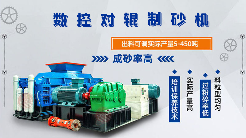 華盛銘廠家的對輥制砂機一臺下來多少錢呢？
